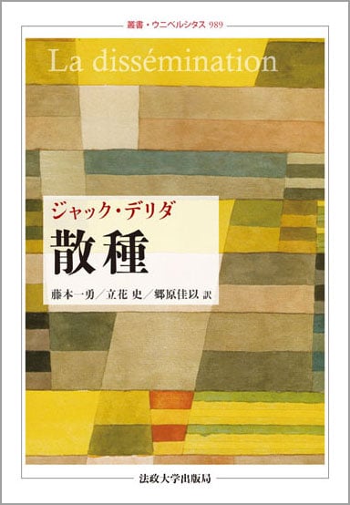 散種 (叢書・ウニベルシタス 989)