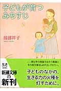 子どもが育つみちすじ (新潮文庫)の詳細を見る