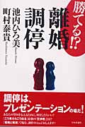 勝てる!? 離婚調停