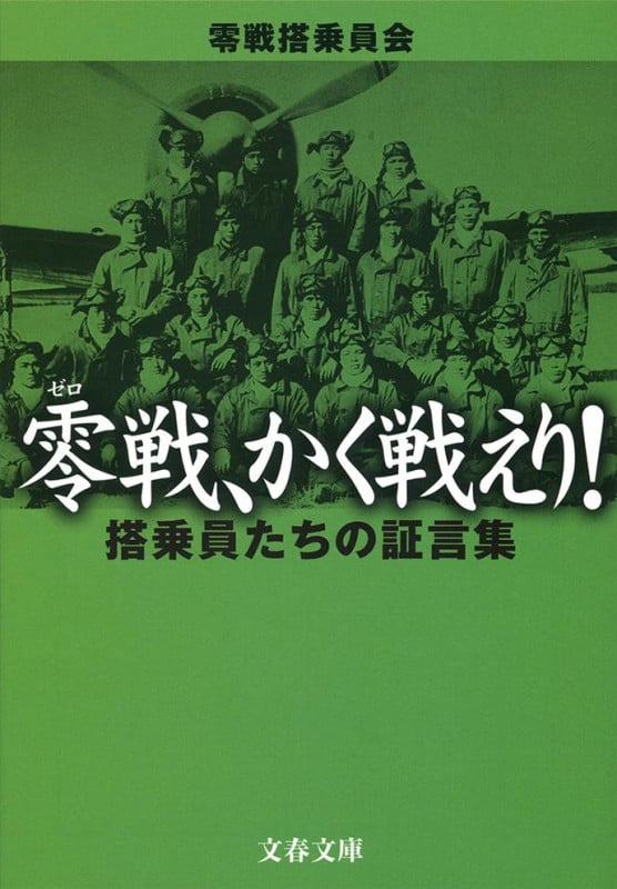 零戦、かく戦えり! 搭乗員たちの証言集 (文春文庫)の詳細を見る