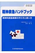 精神救急ハンドブック 精神科救急病棟の作り方と使い方 改訂版