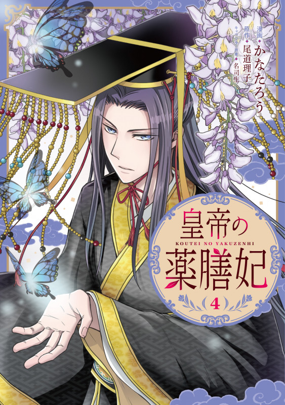 皇帝の薬膳妃4 (4) (フロース コミック)