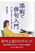添削で俳句入門 少しの工夫でぐんと良くなる