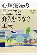 心理療法の見立てと介入をつなぐ工夫