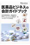 医薬品ビジネスの会計ガイドブック