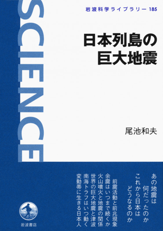 日本列島の巨大地震 (岩波科学ライブラリー 185)
