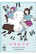 新月を左に旋回 (秋田レディースCDXもっと!)
