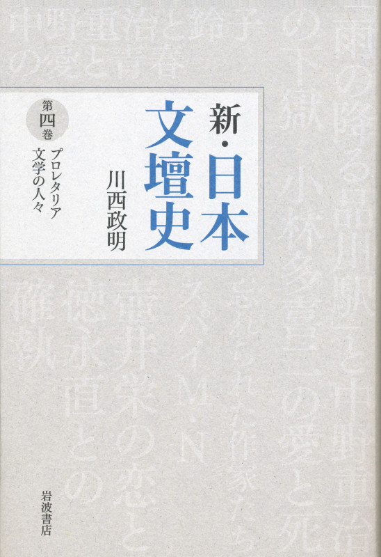 プロレタリア文学の人々 (新・日本文壇史)