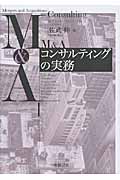 M&Aコンサルティングの実務