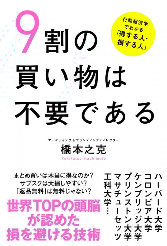 9割の買い物は不要である 行動経済学でわかる「得する人・損する人」