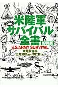 米陸軍サバイバル全書