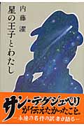 星の王子とわたし