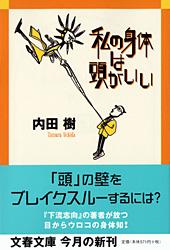 私の身体は頭がいい (文春文庫)の詳細を見る