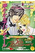 華やかなアバンチュール (エメラルドコミックス(ハーレクイン・シリーズ))