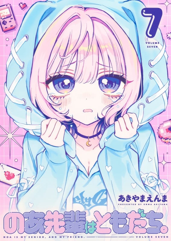 のあ先輩はともだち。 7 (ヤングジャンプコミックス)