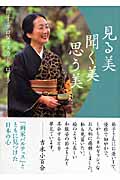 見る美 聞く美 思う美 (朝日文庫)の詳細を見る