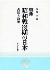 事典 昭和戦後期の日本