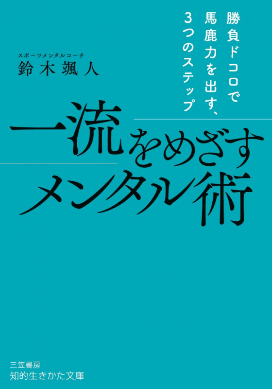 一流をめざすメンタル術 勝負ドコロで馬鹿力を出す、3つのステップ (知的生きかた文庫)