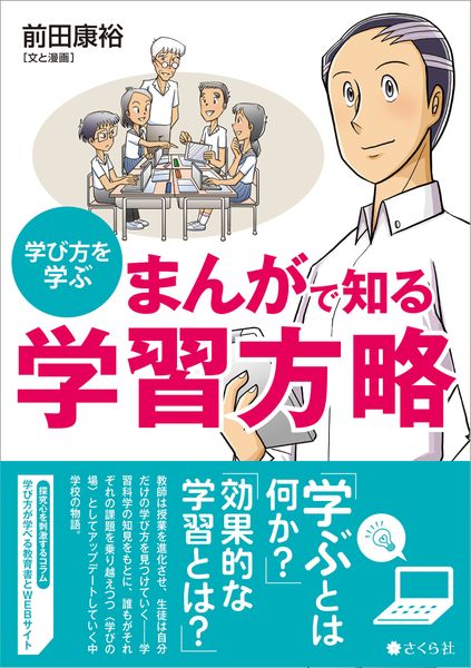 まんがで知る 学習方略 学び方を学ぶ