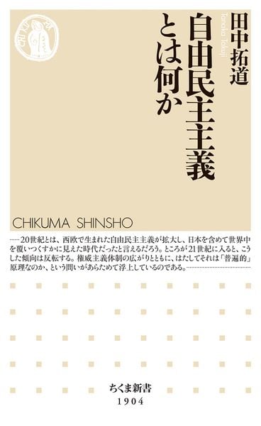 自由民主主義とは何か (ちくま新書 1904)