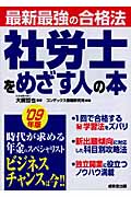 最新最強の合格法 社労士をめざす人の本 (’09年版)