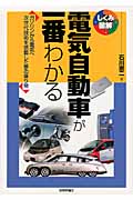 電気自動車が一番わかる ガソリンから電気へ次世代技術を搭載した夢の乗り物 (しくみ図解シリーズ)