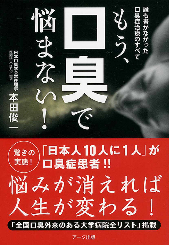 もう、口臭で悩まない!