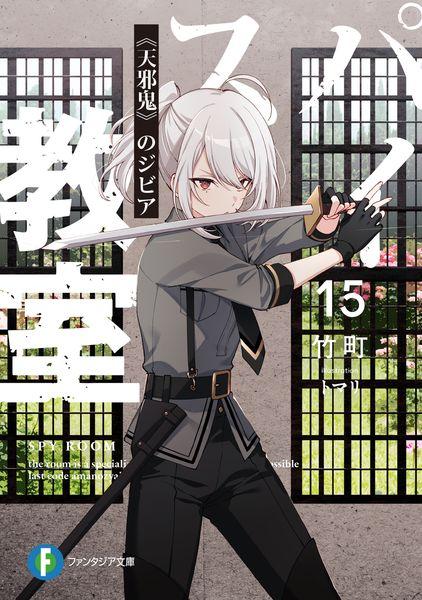 スパイ教室15 《天邪鬼》のジビア (ファンタジア文庫)