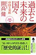 過去と未来の国々 中国と東欧 (光文社文庫 か-40-5)