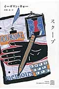 スクープ (エクス・リブリス・クラシックス)