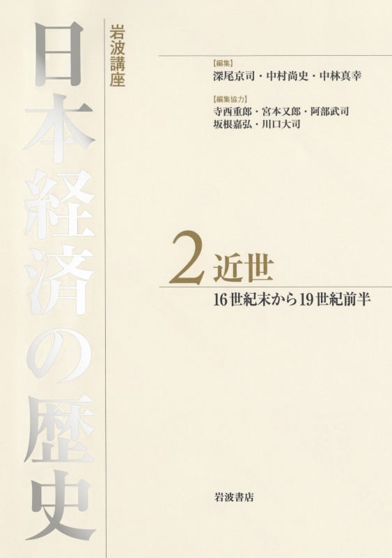 岩波講座 日本経済の歴史 2 近世 16世紀後半から19世紀前半 (岩波講座 日本経済の歴史 2)