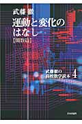 運動と変化のはなし(関数篇) (武藤徹の高校数学読本 4)