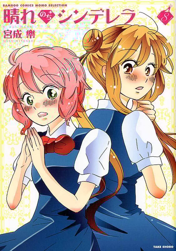 晴れのちシンデレラ (8) (バンブーC/MOMO SELECT)