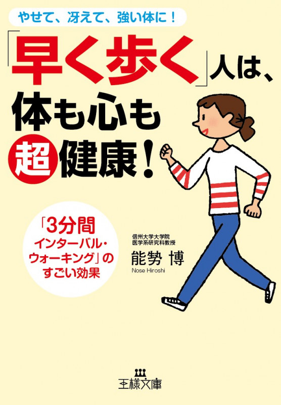 「早く歩く」人は、体も心も超健康! 「3分間インターバル・ウォーキング」のすごい効果 (王様文庫)