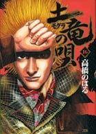 土竜(モグラ)の唄 (16) (ヤングサンデーコミックス)