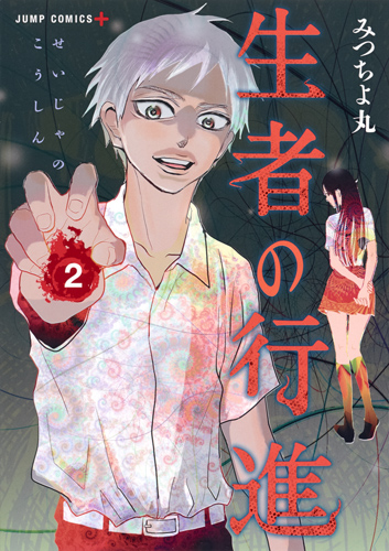 生者の行進 2 (ジャンプコミックス)