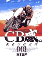 CB感 REBORN 1 (ビッグ コミックス)