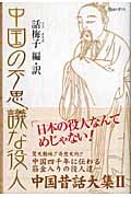 中国の不思議な役人 中国昔話大集 (2)
