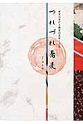 つれづれ蕎麦 東京の手打ち蕎麦の名店154