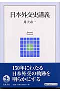 日本外交史講義 (岩波テキストブックス)の詳細を見る