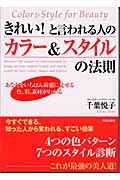 きれい!と言われる人のカラー&スタイルの法則 あなたをいちばん綺麗に見せる色、形、素材がわかる