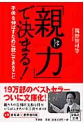 「親力」で決まる! 子供を伸ばすために親にできること (宝島社文庫)