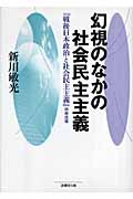 幻視のなかの社会民主主義 『戦後日本政治と社会民主主義』増補改題