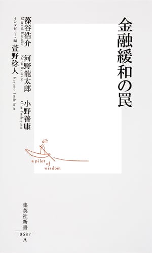 金融緩和の罠 (集英社新書)