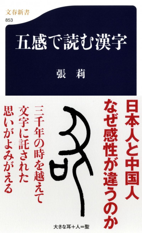 五感で読む漢字 (文春新書)の詳細を見る