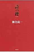 詩の礫