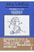 メタマジック・ゲーム 科学と芸術のジグソーパズル