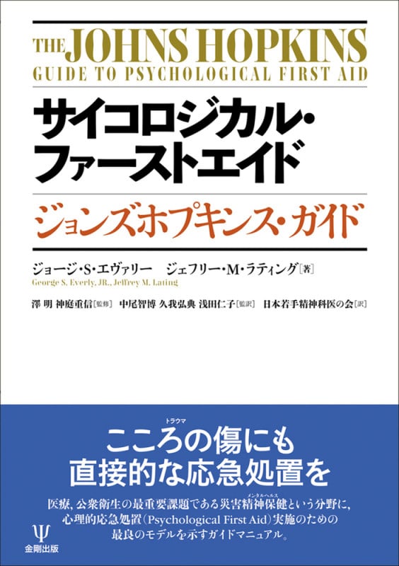 サイコロジカル・ファーストエイド ジョンズホプキンス・ガイド