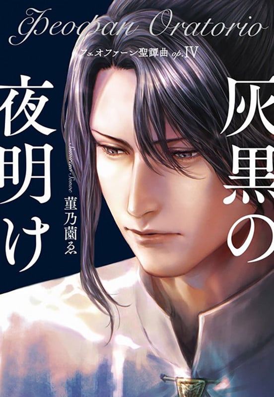 フェオファーン聖譚曲(オラトリオ)op.IV 灰黒の夜明け (opsol book)