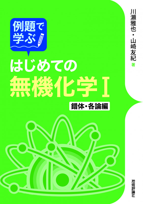 例題で学ぶ はじめての無機化学I 錯体・各論編